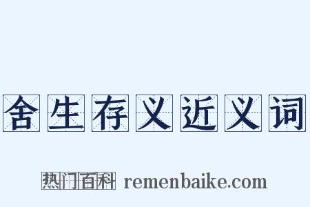 舍生存义近义词是什么意思的图片